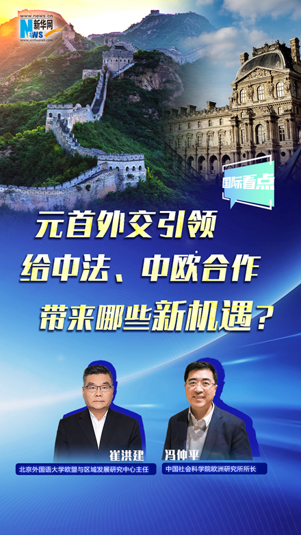 新華網(wǎng)國(guó)際看點(diǎn)丨元首外交引領(lǐng)給中法、中歐合作帶來哪些新機(jī)遇？