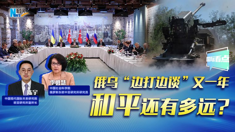 新華網(wǎng)國際看點｜俄烏“邊打邊談”又一年，和平還有多遠(yuǎn)?