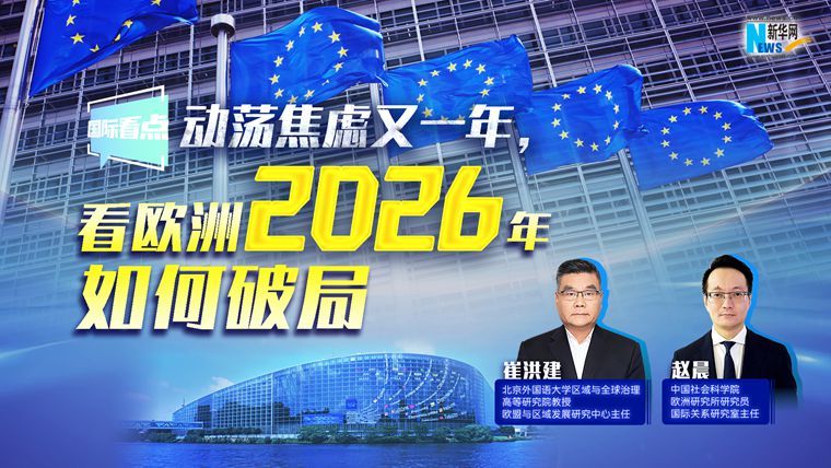 新華網(wǎng)國際看點丨動蕩焦慮又一年，看歐洲2026年如何破局