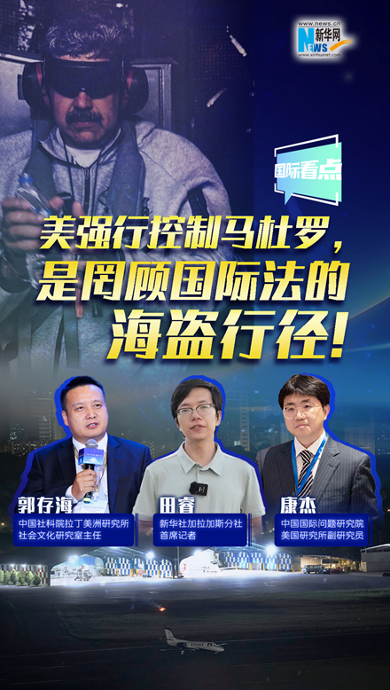 新華網(wǎng)國際看點｜美強(qiáng)行控制馬杜羅，是罔顧國際法的海盜行徑！