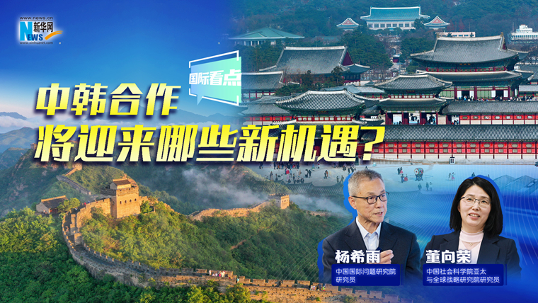 新華網(wǎng)國際看點｜中韓合作將迎來哪些新機(jī)遇？