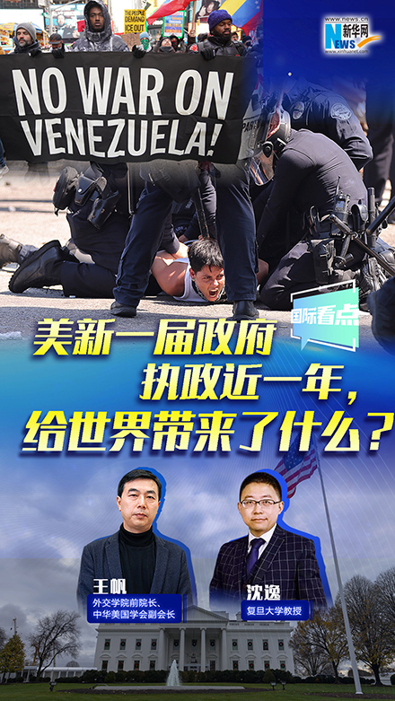 新華網(wǎng)國際看點丨美新一屆政府執(zhí)政近一年，給世界帶來了什么？
