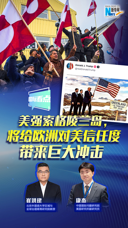 新華網(wǎng)國際看點｜美強索格陵蘭島，將給歐洲對美信任度帶來巨大沖擊