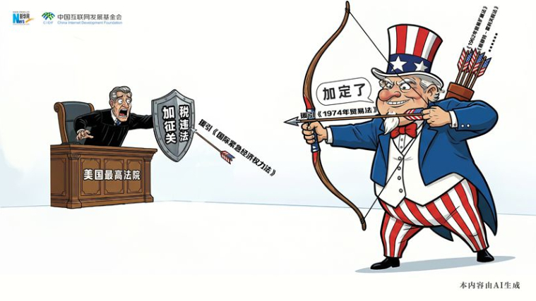 漫觀天下丨AI漫畫：司法裁決攔不住美加稅野心？