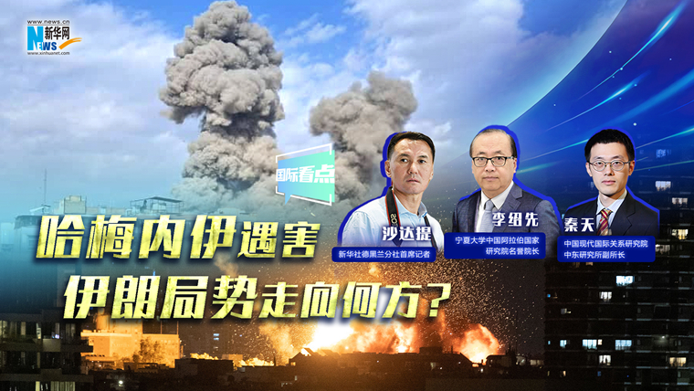 新華網(wǎng)國際看點｜哈梅內(nèi)伊遇害，伊朗局勢走向何方？