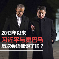 2013年以來習(xí)近平與奧巴馬歷次會晤都談了啥？