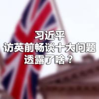 習(xí)近平訪英前暢談十大問(wèn)題，透露了啥？