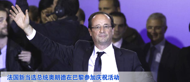 法國當選總統(tǒng)奧朗德在巴黎參加慶?；顒? /></div>
<div   class=