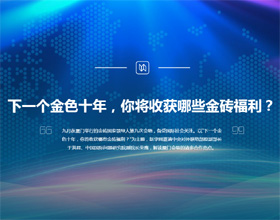 下一個金色十年，你將收獲哪些金磚福利？