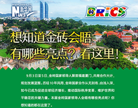 金磚會晤有哪些亮點(diǎn)？看這里！