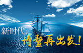 微視頻：新時(shí)代，博鰲再出發(fā)！