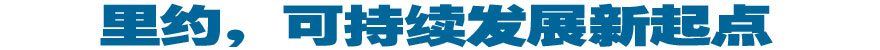 里約，可持續(xù)發(fā)展新起點