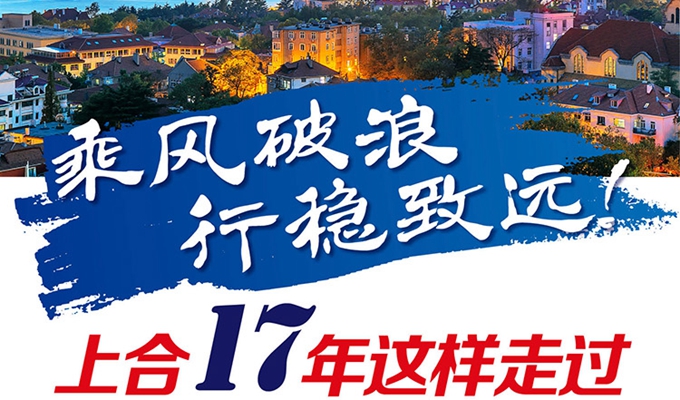 【圖解】乘風(fēng)破浪 行穩(wěn)致遠(yuǎn)！上合17年這樣走過(guò)