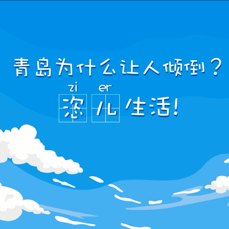 【動(dòng)漫微視頻】青島為什么讓人傾倒？“恣兒”生活！