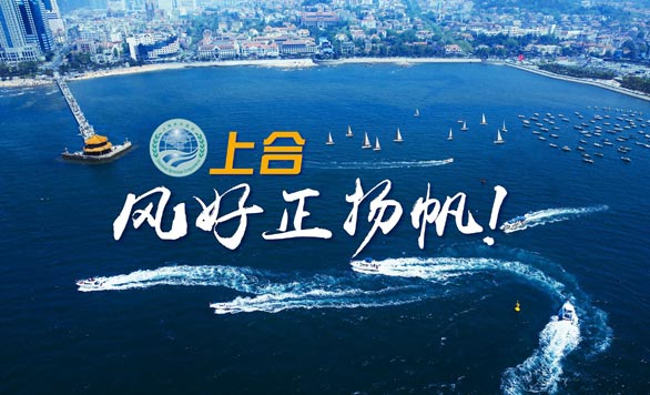 新華網(wǎng)推出精美微視頻《上合，風(fēng)好正揚帆！》