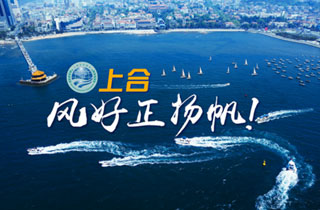 新華網(wǎng)推出精美微視頻《上合，風(fēng)好正揚(yáng)帆！》