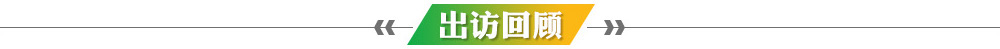 出訪(fǎng)回顧