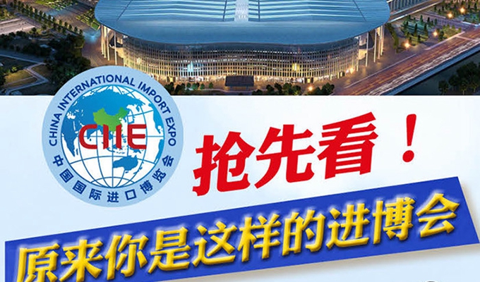 【圖解】搶先看，原來你是這樣的進(jìn)博會(huì)