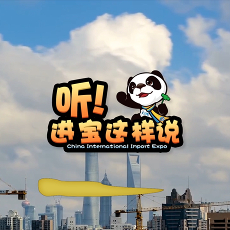 創(chuàng)意微視頻《聽！進(jìn)寶這樣說(shuō)》邀你開啟歡樂(lè)進(jìn)博之旅