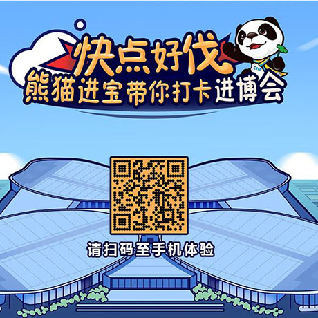【h5游戲】快點(diǎn)好伐？ 熊貓進(jìn)寶帶你打卡進(jìn)博會(huì)！