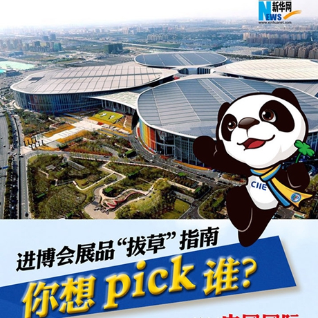 進(jìn)博會(huì)展品“拔草”指南：你想pick誰(shuí)？