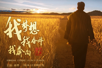 我夢(mèng)想，我?jiàn)^斗，我奔向……