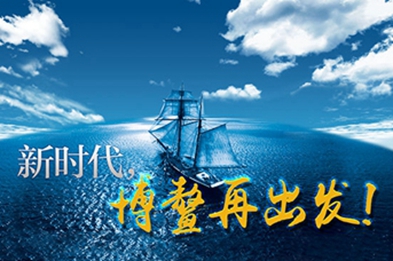 新時(shí)代，博鰲再出發(fā)！
