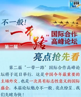 不一般！第二屆“一帶一路”國(guó)際合作高峰論壇亮點(diǎn)搶先看