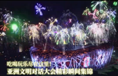 吃喝玩樂盡在這里！亞洲文明對話大會精彩瞬間集錦