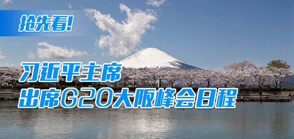 搶先看！習(xí)近平主席出席G20大阪峰會(huì)日程