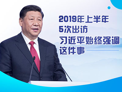 上半年出訪，習近平始終強調(diào)這件事