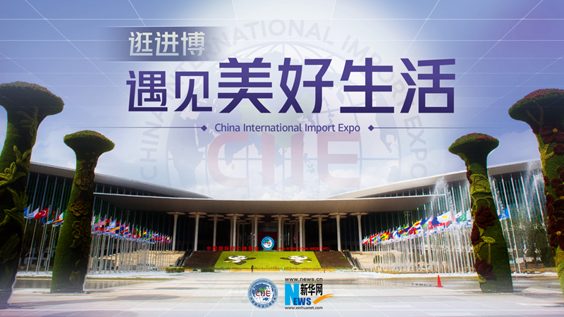 微視頻：逛進(jìn)博，遇見美好生活