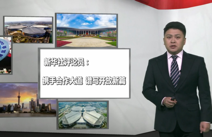 新華社評(píng)論員：攜手合作大道，譜寫開放新篇