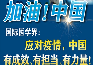 【加油！中國】國際醫(yī)學界：應對疫情，中國有成效、有擔當、有力量！