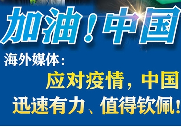 【加油！中國】海外媒體：應對疫情，中國迅速有力、值得欽佩！