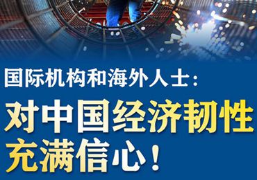 【圖解】國際機構和海外人士：對中國經(jīng)濟韌性充滿信心！