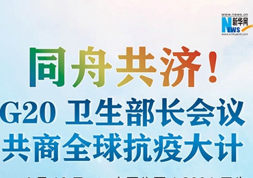 【圖解】同舟共濟！G20衛(wèi)生部長會議共商全球抗疫大計