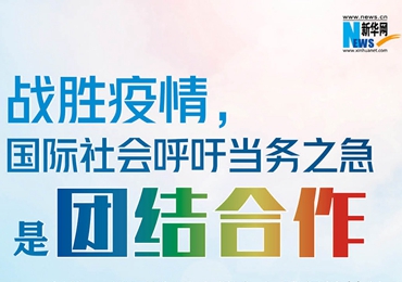 【圖解】戰(zhàn)勝疫情，國際社會呼吁當務之急是團結(jié)合作