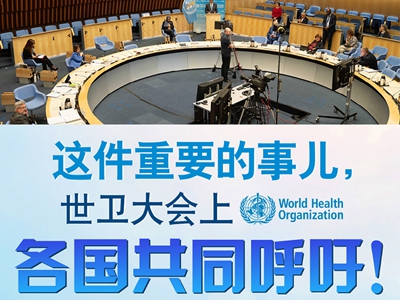 【圖解】這件重要的事兒，世衛(wèi)大會上，各國共同呼吁！