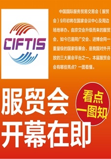 一圖讀懂 | 服貿會開幕在即，看點都在這兒了