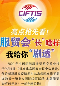 亮點(diǎn)搶先看！ 服貿(mào)會(huì)“長(zhǎng)”啥樣，我給你“劇透”