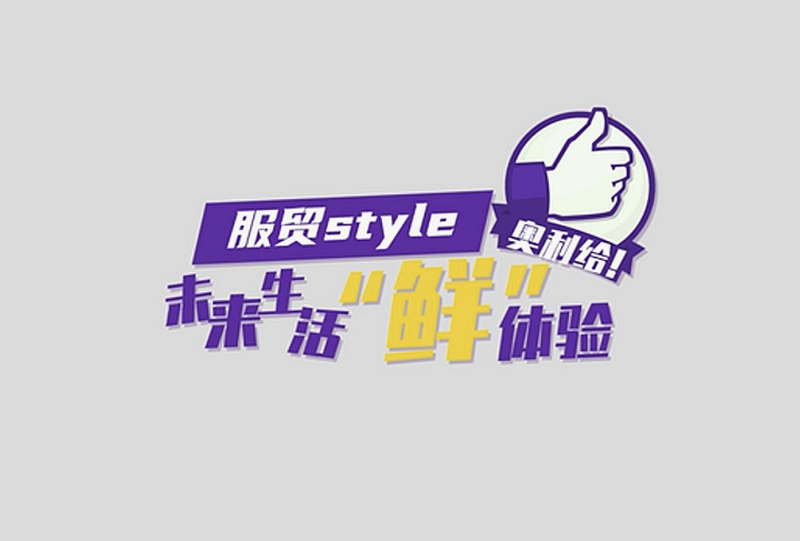服貿(mào)style｜未來生活“鮮”體驗，奧利給！