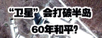 “衛(wèi)星”會打破朝鮮半島60年和平？