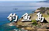 釣魚島，中國聲音
