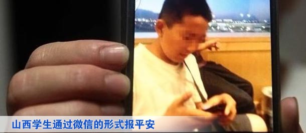 山西學生通過微信的形式向家人及親友、同學報平安