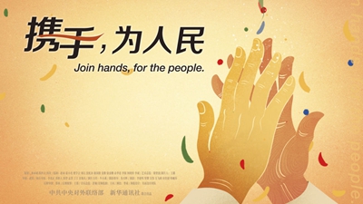 正式發(fā)布！《攜手，為人民》中國(guó)共產(chǎn)黨與世界政黨領(lǐng)導(dǎo)人峰會(huì)暖場(chǎng)片