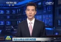 劉云山將訪問(wèn)丹麥、芬蘭、愛(ài)爾蘭和葡萄牙四國(guó)